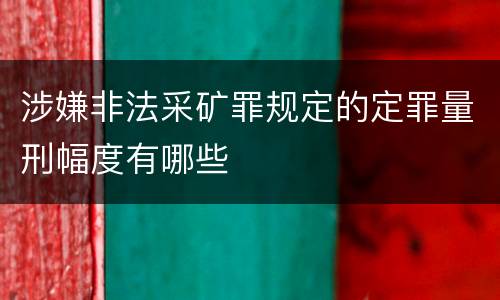 涉嫌非法采矿罪规定的定罪量刑幅度有哪些