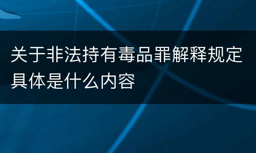 关于非法持有毒品罪解释规定具体是什么内容