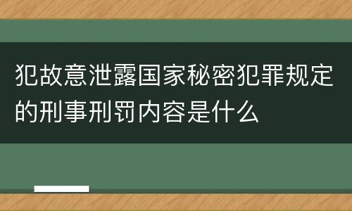 犯故意泄露国家秘密犯罪规定的刑事刑罚内容是什么