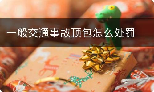 一般交通事故顶包怎么处罚