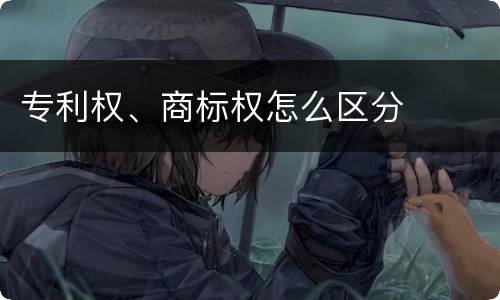 专利权、商标权怎么区分