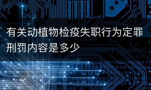 有关动植物检疫失职行为定罪刑罚内容是多少