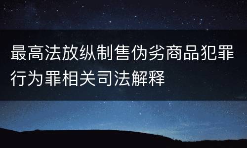 最高法放纵制售伪劣商品犯罪行为罪相关司法解释