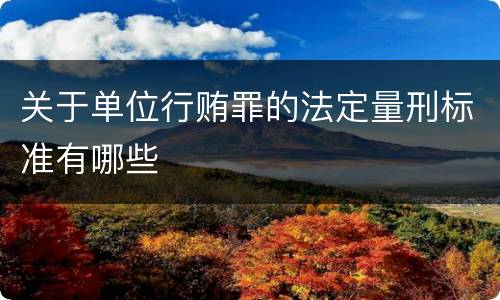 关于单位行贿罪的法定量刑标准有哪些