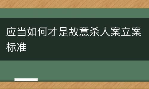 应当如何才是故意杀人案立案标准
