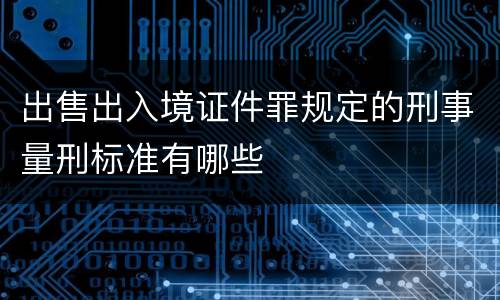 出售出入境证件罪规定的刑事量刑标准有哪些
