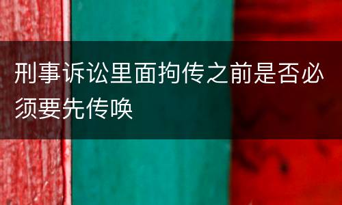 刑事诉讼里面拘传之前是否必须要先传唤