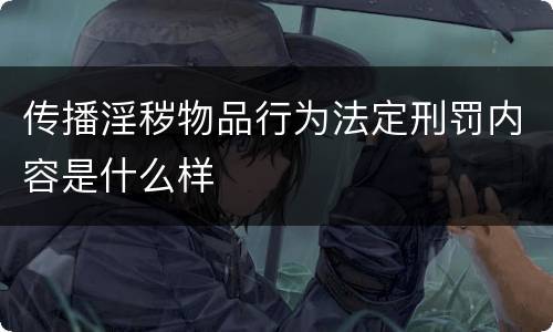 传播淫秽物品行为法定刑罚内容是什么样