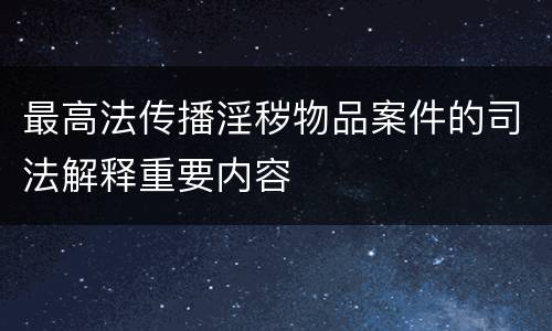最高法传播淫秽物品案件的司法解释重要内容