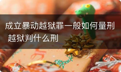 成立暴动越狱罪一般如何量刑 越狱判什么刑