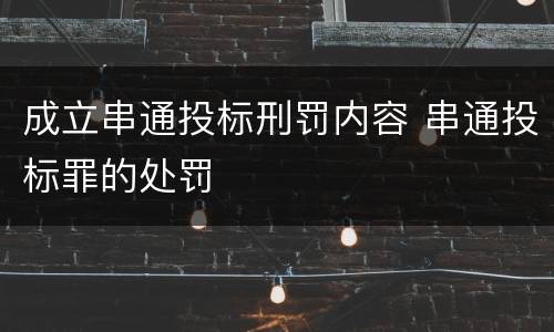 成立串通投标刑罚内容 串通投标罪的处罚