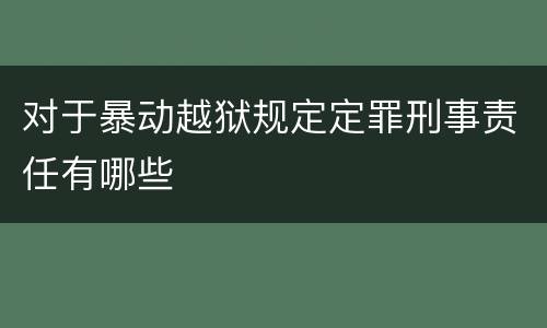 对于暴动越狱规定定罪刑事责任有哪些
