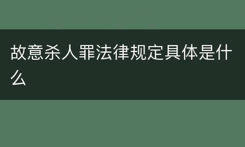 故意杀人罪法律规定具体是什么