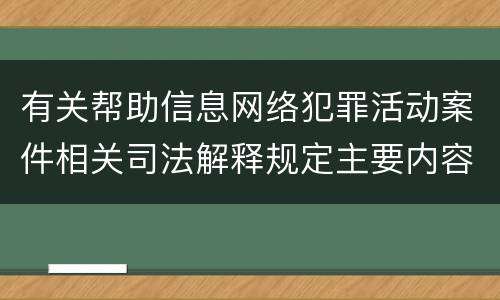 有关帮助信息网络犯罪活动案件相关司法解释规定主要内容是什么