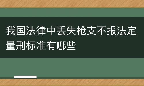 我国法律中丢失枪支不报法定量刑标准有哪些