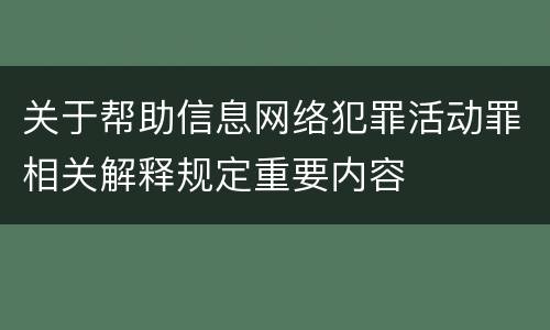 关于帮助信息网络犯罪活动罪相关解释规定重要内容