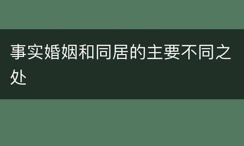 事实婚姻和同居的主要不同之处