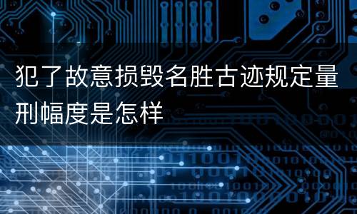犯了故意损毁名胜古迹规定量刑幅度是怎样