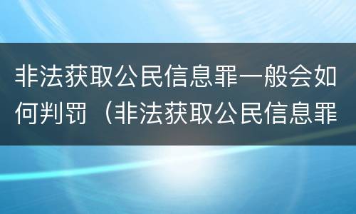 非法获取公民信息罪一般会如何判罚（非法获取公民信息罪是多少条）