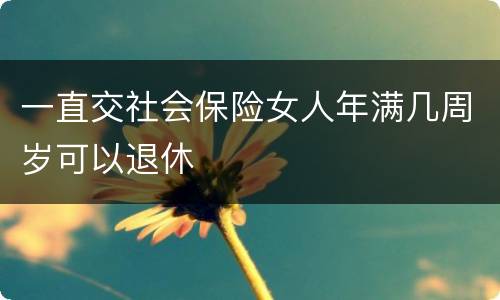 一直交社会保险女人年满几周岁可以退休