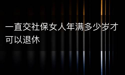 一直交社保女人年满多少岁才可以退休