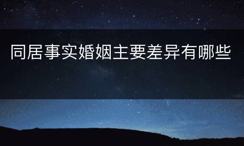 同居事实婚姻主要差异有哪些