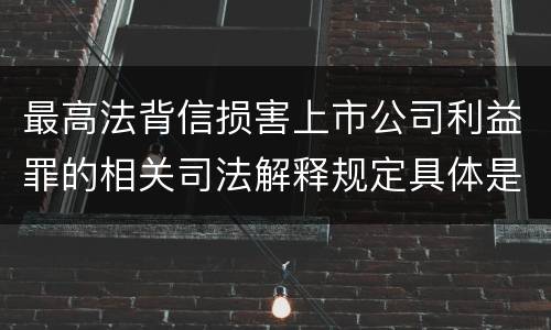 最高法背信损害上市公司利益罪的相关司法解释规定具体是什么内容