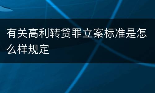 有关高利转贷罪立案标准是怎么样规定