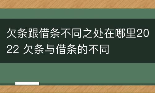 欠条跟借条不同之处在哪里2022 欠条与借条的不同
