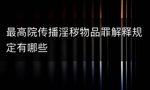 最高院传播淫秽物品罪解释规定有哪些
