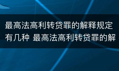 最高法高利转贷罪的解释规定有几种 最高法高利转贷罪的解释规定有几种类型