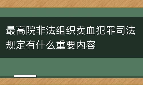 最高院非法组织卖血犯罪司法规定有什么重要内容