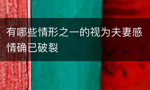 有哪些情形之一的视为夫妻感情确已破裂