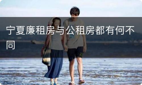 宁夏廉租房与公租房都有何不同