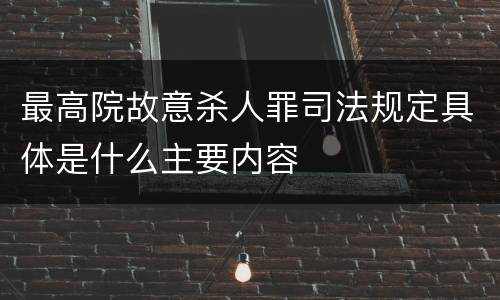 最高院故意杀人罪司法规定具体是什么主要内容