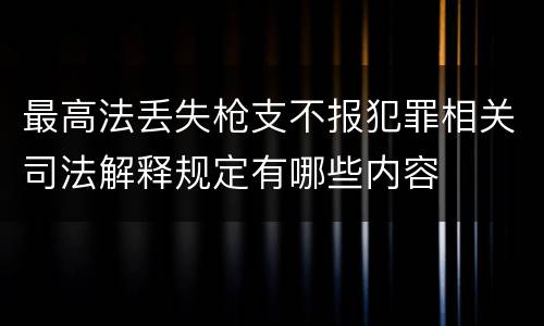 最高法丢失枪支不报犯罪相关司法解释规定有哪些内容