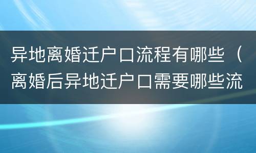 异地离婚迁户口流程有哪些（离婚后异地迁户口需要哪些流程）