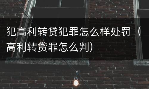 犯高利转贷犯罪怎么样处罚（高利转贷罪怎么判）