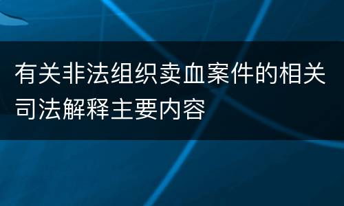 有关非法组织卖血案件的相关司法解释主要内容