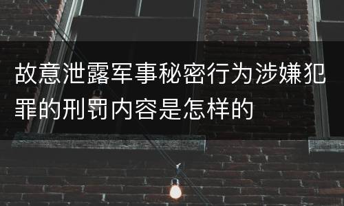 故意泄露军事秘密行为涉嫌犯罪的刑罚内容是怎样的