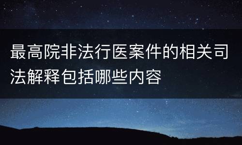 最高院非法行医案件的相关司法解释包括哪些内容