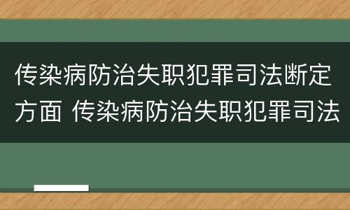 传染病防治失职犯罪司法断定方面 传染病防治失职犯罪司法断定方面包括