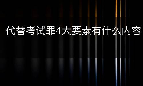 代替考试罪4大要素有什么内容