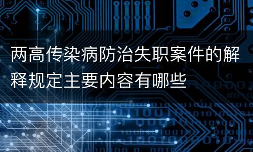 两高传染病防治失职案件的解释规定主要内容有哪些
