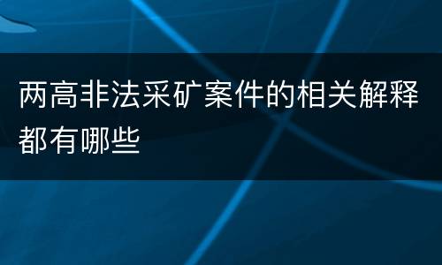两高非法采矿案件的相关解释都有哪些