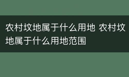 农村坟地属于什么用地 农村坟地属于什么用地范围