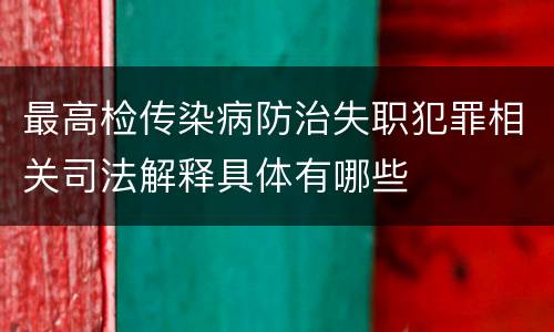 最高检传染病防治失职犯罪相关司法解释具体有哪些