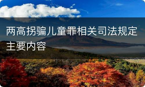 两高拐骗儿童罪相关司法规定主要内容