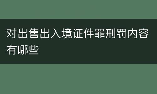 对出售出入境证件罪刑罚内容有哪些