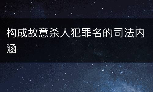 构成故意杀人犯罪名的司法内涵